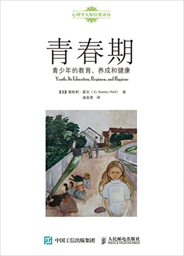 "青春期:青少年的教育,养成和健康 (心理学大师经典译丛)",作者